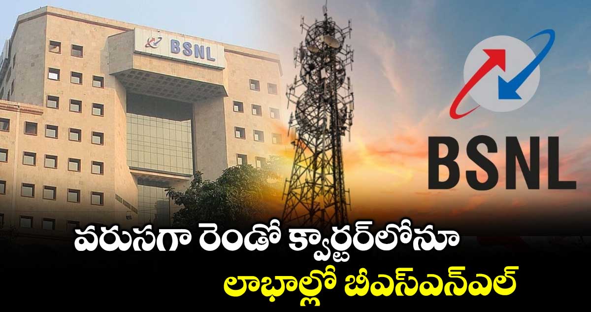 వరుసగా రెండో క్వార్టర్లోనూ లాభాల్లో బీఎస్ఎన్ఎల్