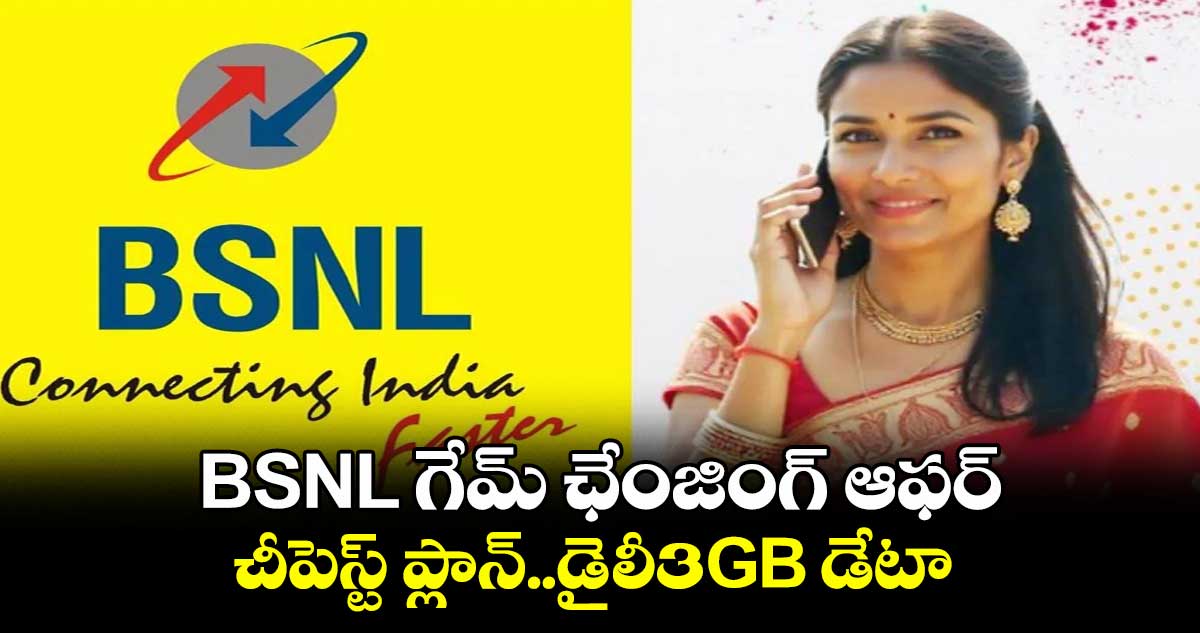 BSNL గేమ్ ఛేంజింగ్ ఆఫర్..చీపెస్ట్ ప్లాన్..డైలీ3GB డేటా