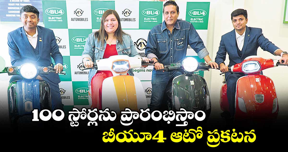 100 స్టోర్లను ప్రారంభిస్తాం: బీయూ4 ఆటో ప్రకటన