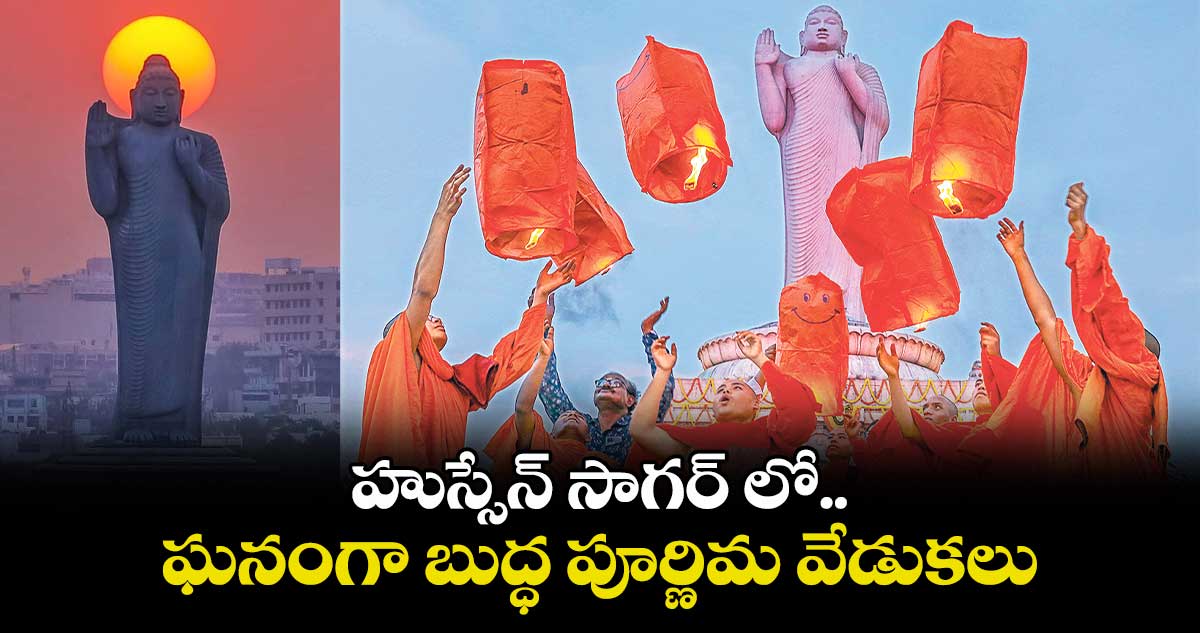 హుస్సేన్​ సాగర్​ లో ఘనంగా బుద్ధ పూర్ణిమ వేడుకలు