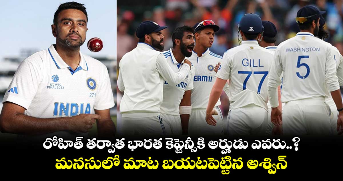 రోహిత్ తర్వాత భారత కెప్టెన్సీకి అర్హుడు ఎవరు..? మనసులో మాట బయటపెట్టిన అశ్విన్