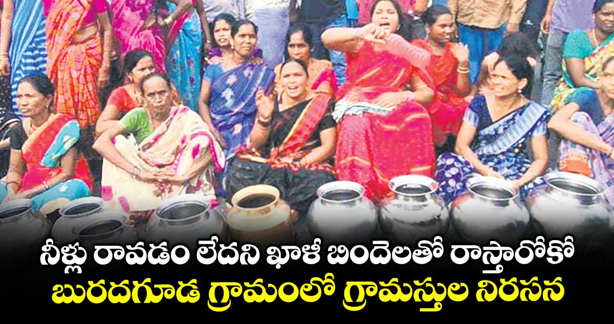 నీళ్లు రావడం లేదని ఖాళీ బిందెలతో రాస్తారోకో .. బురదగూడ గ్రామంలో గ్రామస్తుల నిరసన