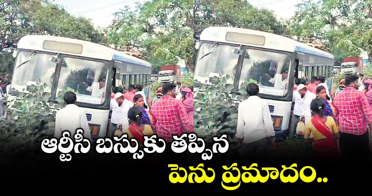 ఆర్టీసీ బస్సుకు తప్పిన పెను ప్రమాదం..అదుపుతప్పి పొలాల్లోకి దూసుకెళ్లిన బస్సు
