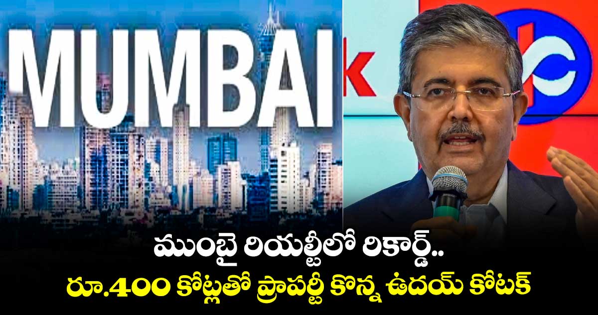 Real Estate: ముంబై రియల్టీలో రికార్డ్.. రూ.400 కోట్లతో ప్రాపర్టీ కొన్న ఉదయ్ కోటక్..