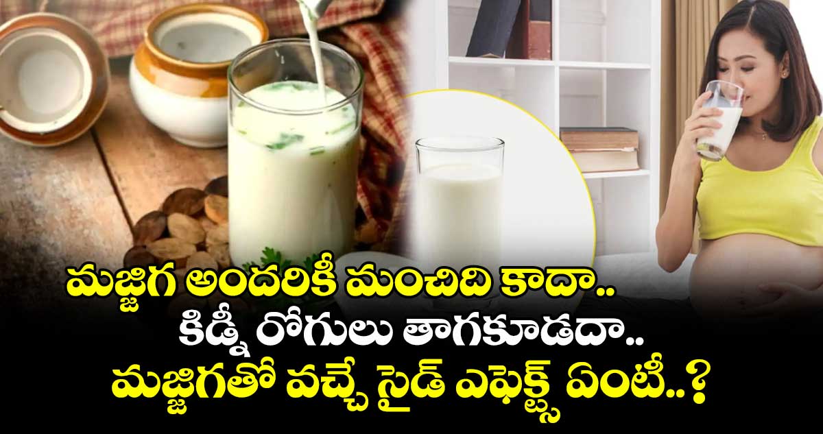 మజ్జిగ అందరికీ మంచిది కాదా.. కిడ్నీ రోగులు తాగకూడదా.. మజ్జిగతో వచ్చే సైడ్ ఎఫెక్ట్స్ ఏంటీ..?