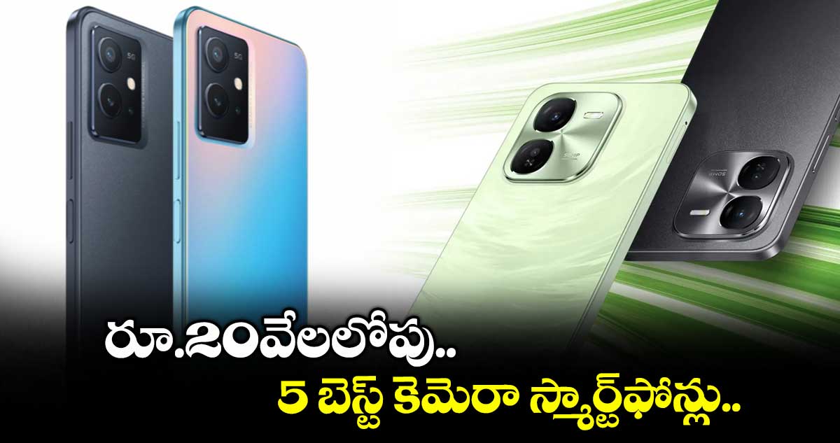 Smartphones:రూ.20వేలలోపు 5 బెస్ట్ కెమెరా స్మార్ట్ఫోన్లు..