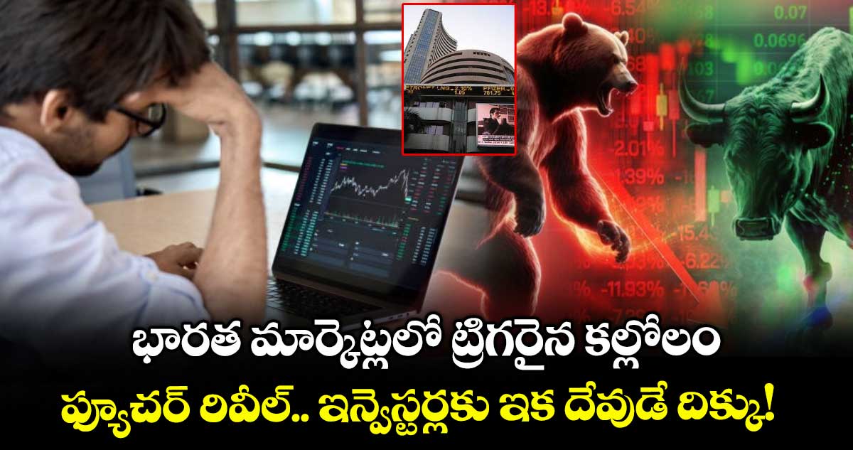 Stock Market: భారత మార్కెట్లలో ట్రిగరైన కల్లోలం.. ఫ్యూచర్ రివీల్.. ఇన్వెస్టర్లకు ఇక దేవుడే దిక్కు!