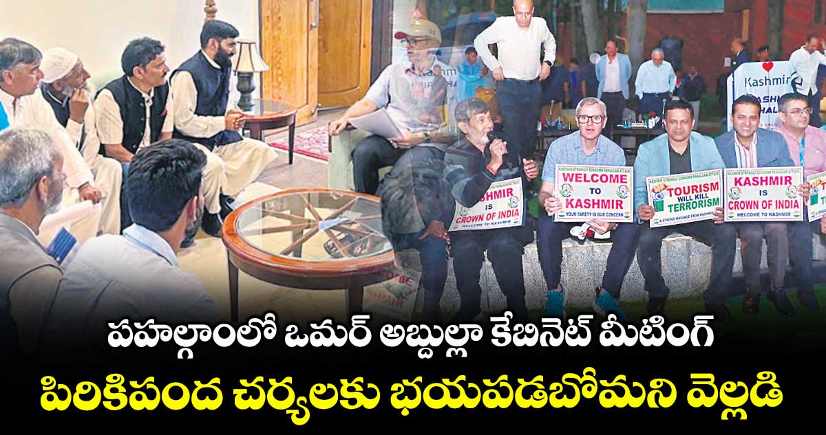 పహల్గాంలో ఒమర్ అబ్దుల్లా కేబినెట్ మీటింగ్.. పిరికిపంద చర్యలకు భయపడబోమని వెల్లడి