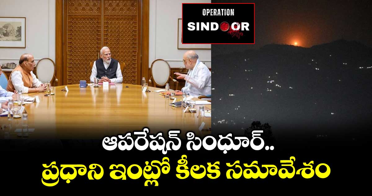ఆపరేషన్ సిందూర్.. ప్రధాని ఇంట్లో కీలక సమావేశం