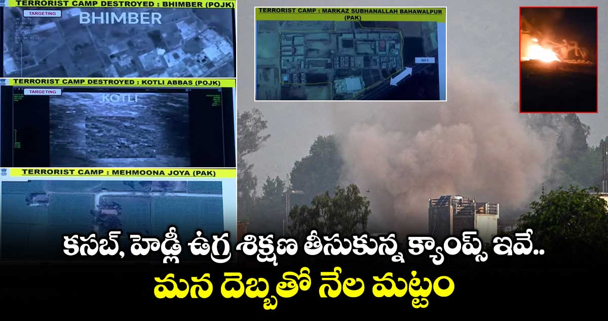 Operation Sindoor : కసబ్, హెడ్లీ ఉగ్ర శిక్షణ తీసుకున్న క్యాంప్స్ ఇవే.. మన దెబ్బతో నేల మట్టం