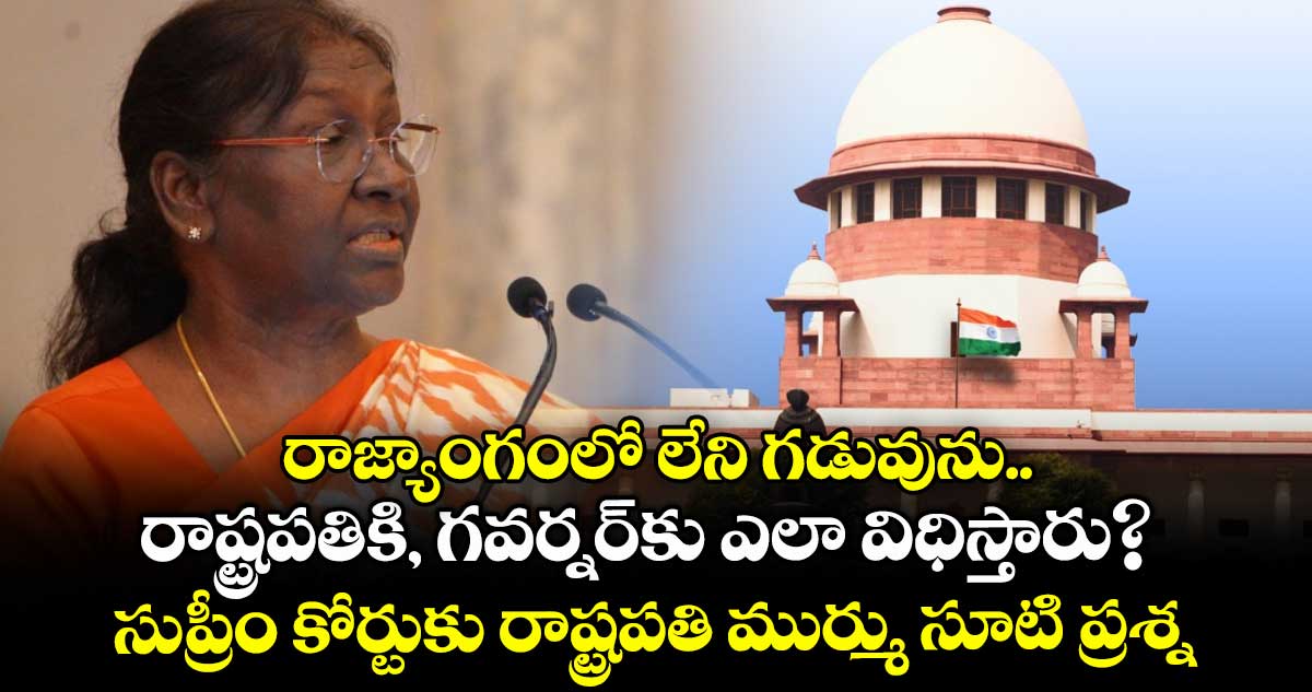రాజ్యాంగంలో లేని గడువును రాష్ట్రపతికి, గవర్నర్కు ఎలా విధిస్తారు? సుప్రీం కోర్టుకు రాష్ట్రపతి ముర్ము సూటి ప్రశ్న