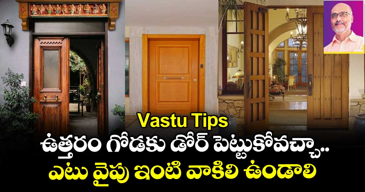 Vastu Tips: ఉత్తరం గోడకు డోర్ పెట్టుకోవచ్చా.. ఎటు వైపు ఇంటి వాకిలి ఉండాలి..
