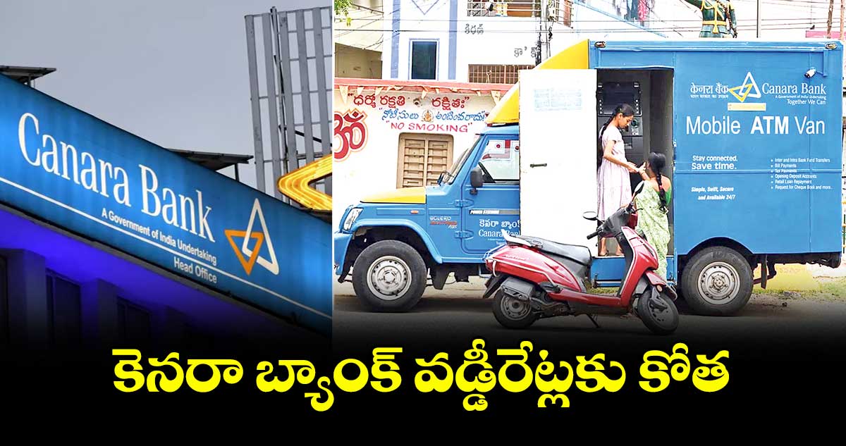 కెనరా బ్యాంక్ వడ్డీరేట్లకు కోత