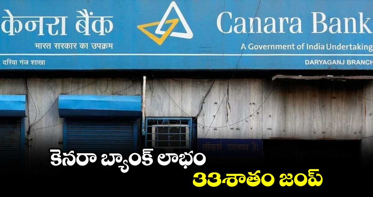 కెనరా బ్యాంక్ లాభం 33శాతం జంప్