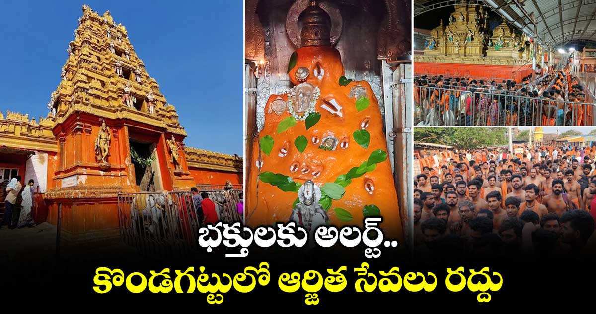 భక్తులకు అలర్ట్.. కొండగట్టులో ఆర్జిత సేవలు రద్దు