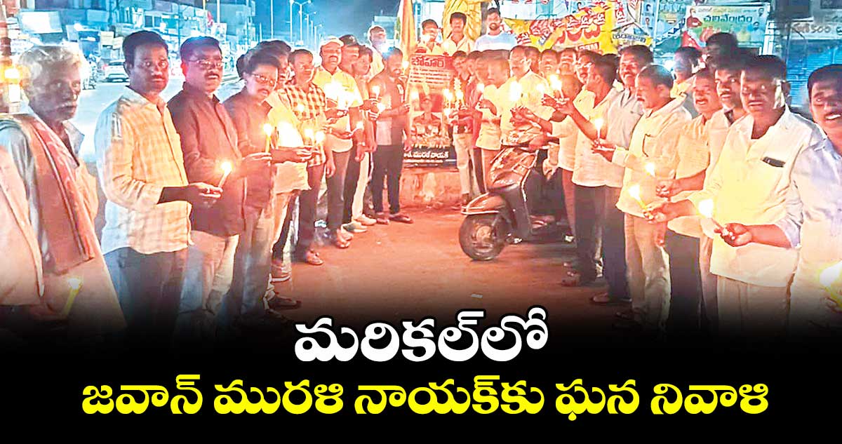 మరికల్లో జవాన్ మురళి నాయక్కు ఘన నివాళి