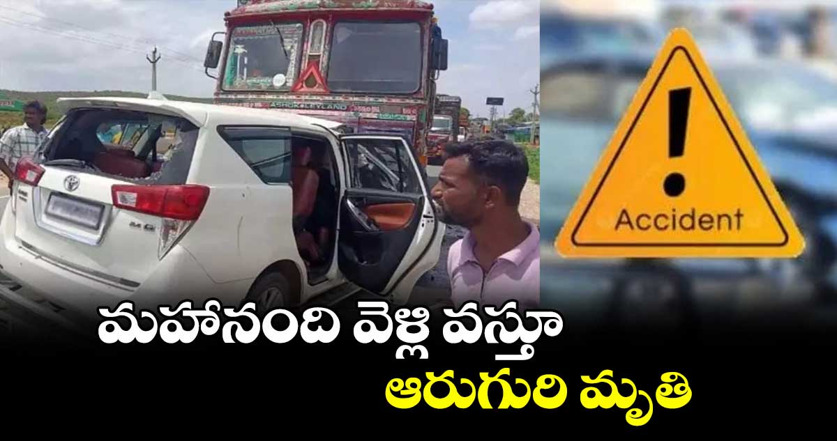 AP News: మహానంది వెళ్లి వస్తూ.. ఆరుగురి మృతి