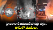 హైదరాబాద్ ఆరంఘర్ చౌరస్తా దగ్గర కారులో మంటలు.. 