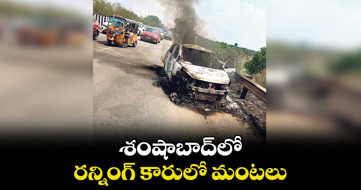 శంషాబాద్లో రన్నింగ్ కారులో మంటలు