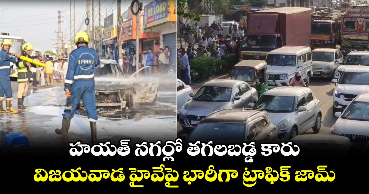 హయత్ నగర్లో తగలబడ్డ కారు.. విజయవాడ హైవేపై భారీగా ట్రాఫిక్ జామ్