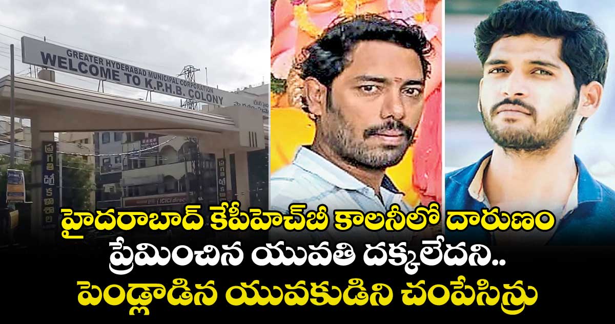 హైదరాబాద్ కేపీహెచ్బీ కాలనీలో దారుణం.. ప్రేమించిన యువతి దక్కలేదని.. పెండ్లాడిన యువకుడిని చంపేసిన్రు