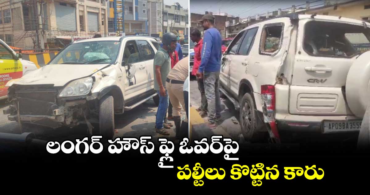 లంగర్ హౌస్ ఫ్లై ఓవర్⁬పై  పల్టీలు కొట్టిన కారు..
