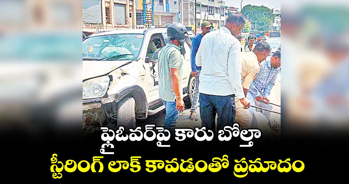 ఫ్లైఓవర్పై కారు బోల్తా..స్టీరింగ్ లాక్ కావడంతో ప్రమాదం
