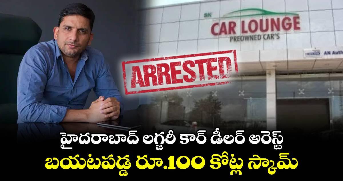 Car Lounge: హైదరాబాద్ లగ్జరీ కార్ డీలర్ అరెస్ట్.. బయటపడ్డ రూ.100 కోట్ల స్కామ్..