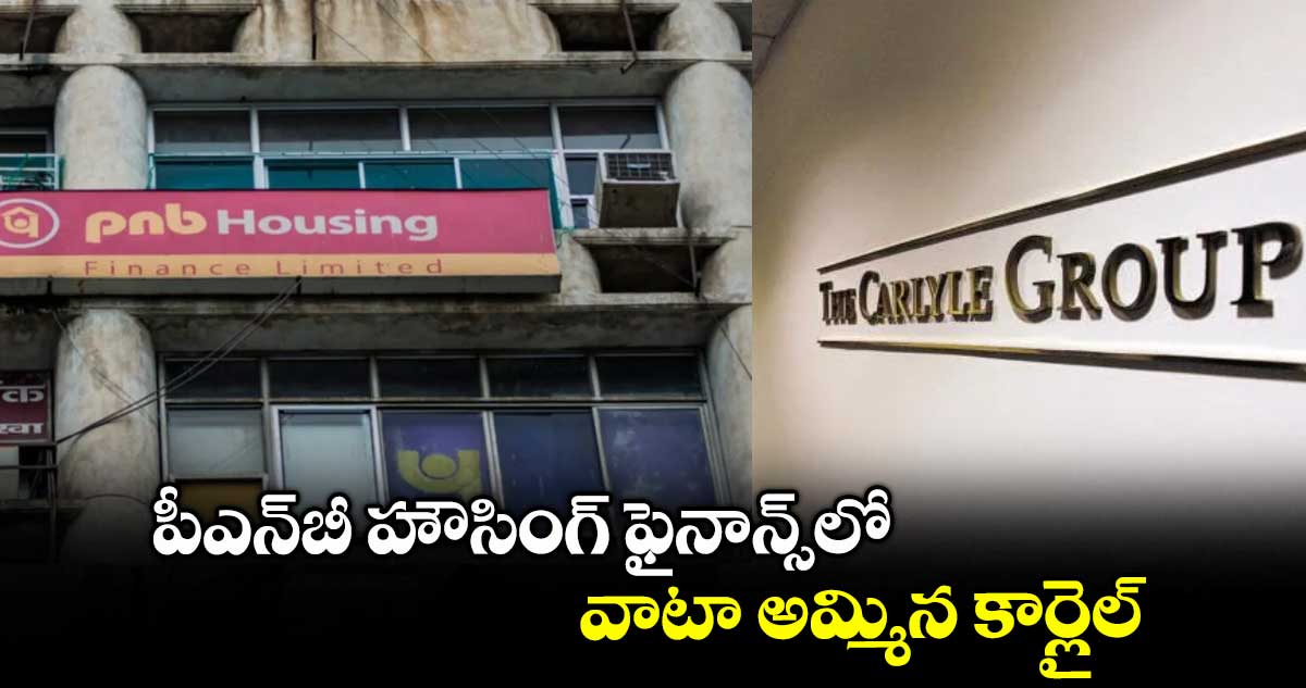 పీఎన్బీ హౌసింగ్ ఫైనాన్స్లో వాటా అమ్మిన కార్లైల్