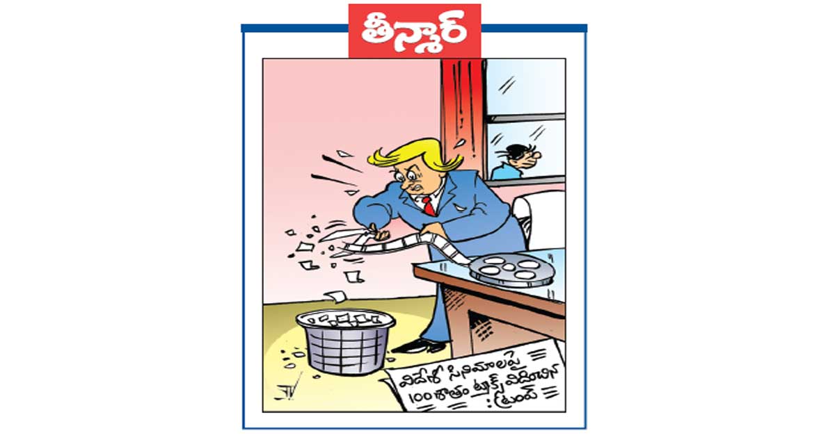 తీన్మార్ : విదేశీ సినిమాలపై... 100 శాతం ట్రాక్స్ విధించిన