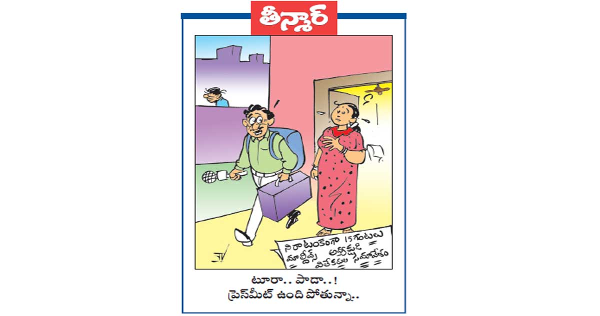 తీన్మార్: నిరాటంకంగా 15గంటలు మాల్దీవ్స్ అధ్యాక్షుడి "విలేకరుల  సమావేశం ..! ప్రెస్ మీట్  ఉంది పోతున్నా