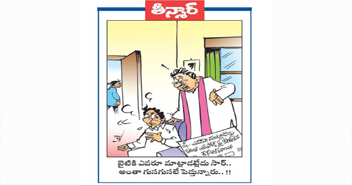 తీన్మార్ :బైటికి ఎవరూ మాట్లాడట్లేదు సార్.. అంతా గుసగుసలే పెడ్తున్నారు..!!