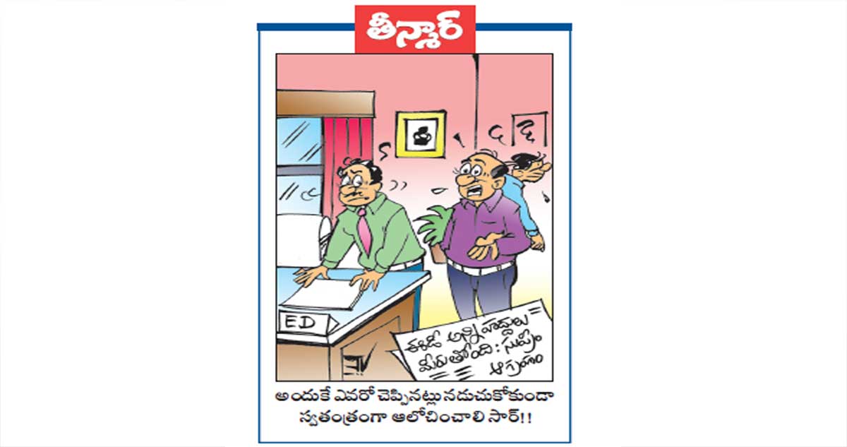 ఈడీ అన్ని హద్దులు  మీరుతోంది : సుప్రీం.. అందుకే ఎవరో చెప్పినట్లు నడుచుకోకుండా స్వతంత్రంగా ఆలోచించాలి సార్!!