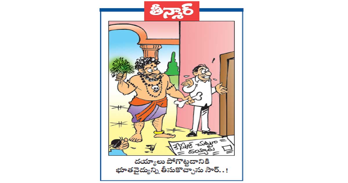 తీన్మార్ :దయ్యాలు పోగొట్టడానికి భూతవైద్యున్ని తీసుకొచ్చాను సార్..!
