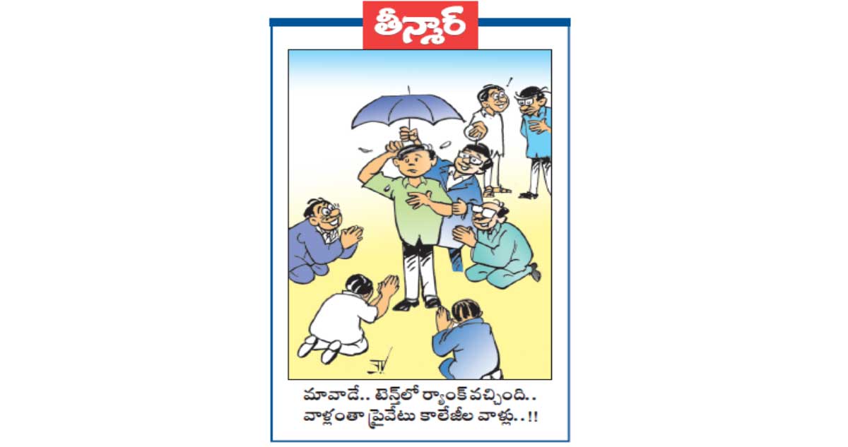 మావాడే.. టెన్త్ లో ర్యాంక్ వచ్చింది.. వాళ్లంతా ప్రైవేటు కాలేజీల వాళ్లు..!!