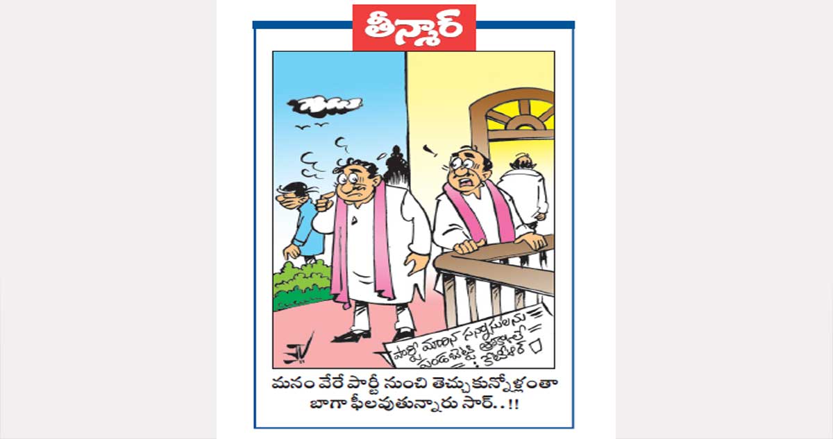 తీన్మార్ :మనం వేరే పార్టీ నుంచి తెచ్చుకున్నోళ్లంతా బాగా ఫీలవుతున్నారు సార్..!!