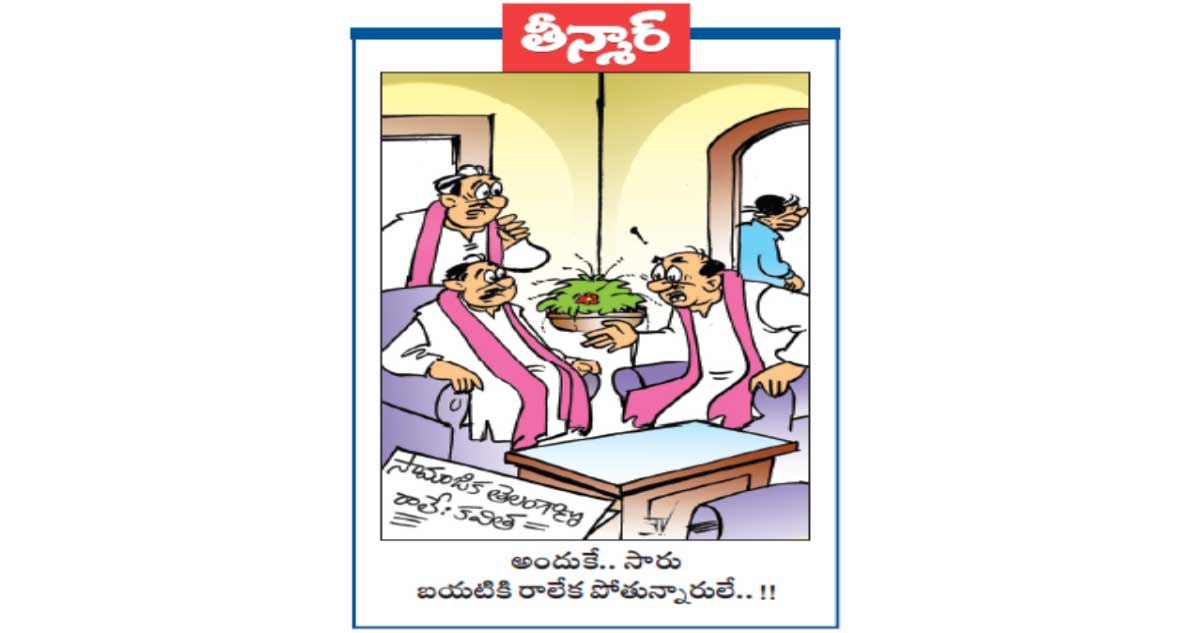 తీన్మార్: అందుకే.. సారు బయటికి రాలేక పోతున్నారులే..!!