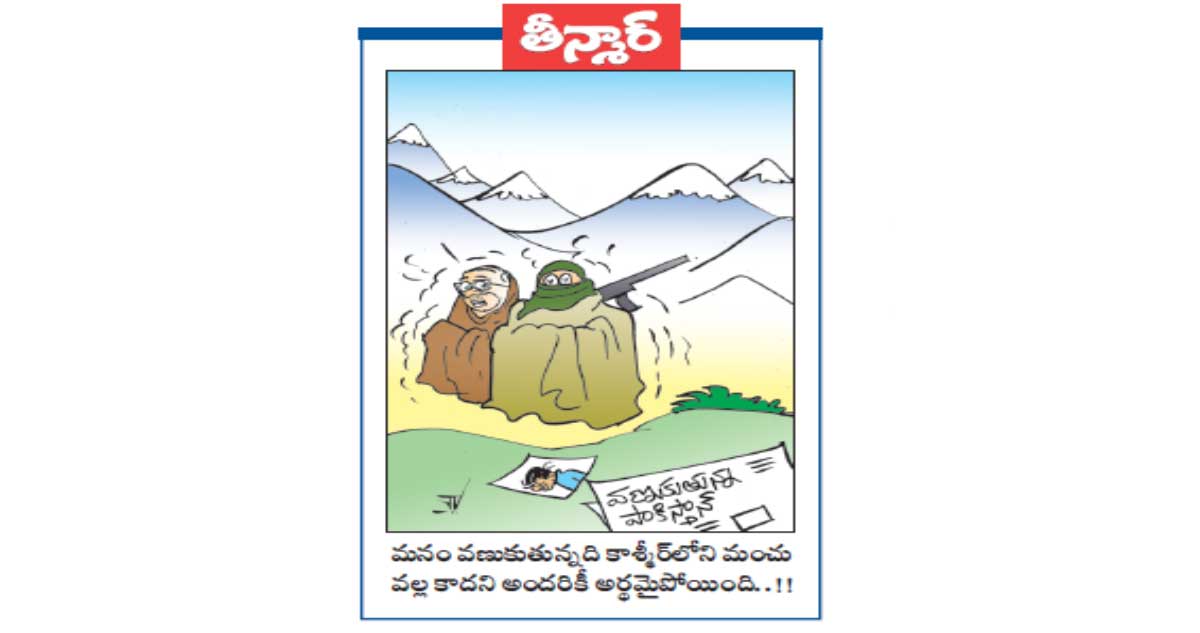మనం వణుకుతున్నది..కాశ్మీర్ లోని మంచు వల్ల కాదని అందరికీ అర్థమైపోయింది..!!