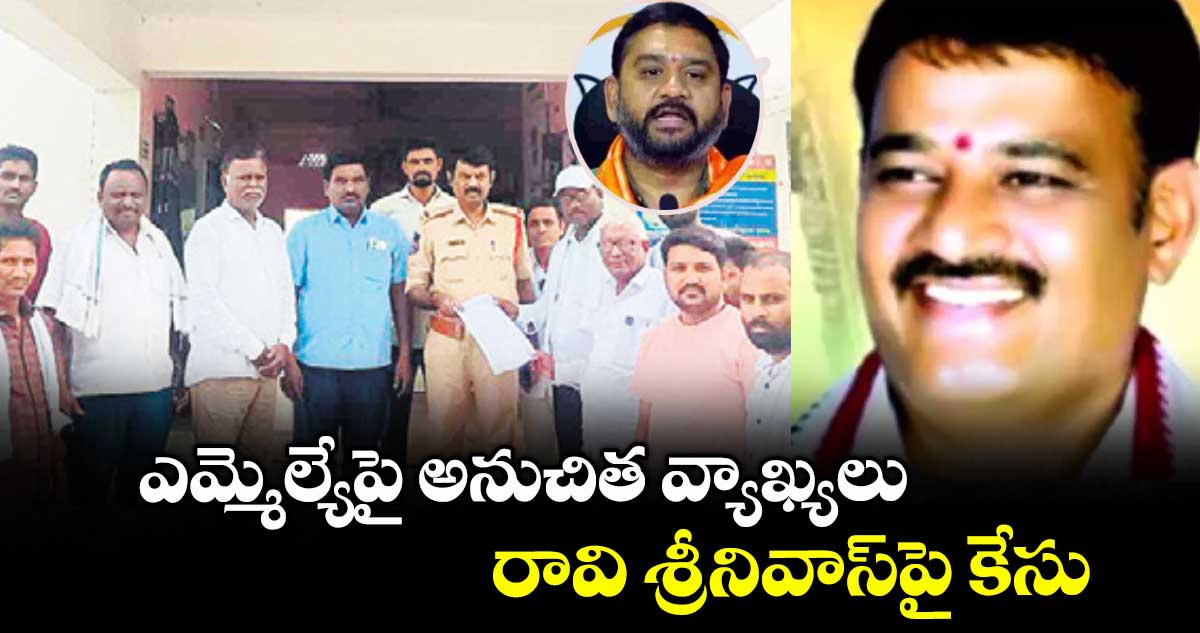 ఎమ్మెల్యేపై అనుచిత వ్యాఖ్యలు.. రావి శ్రీనివాస్పై కేసు