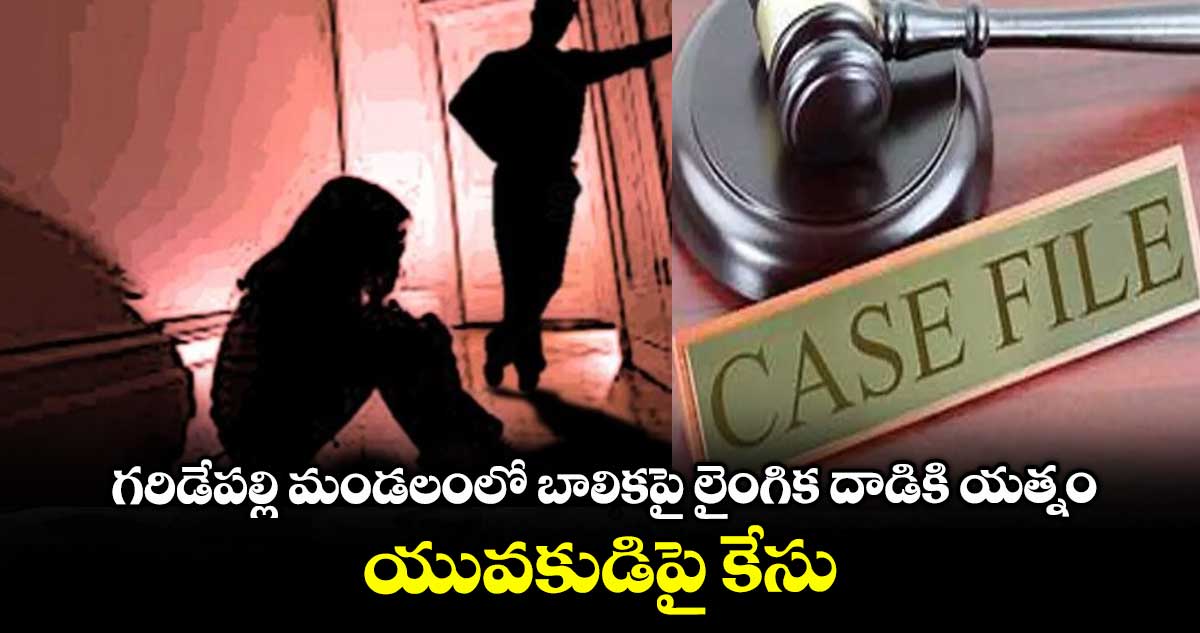 గరిడేపల్లి మండలంలో బాలికపై లైంగిక దాడికి యత్నం.. యువకుడిపై కేసు