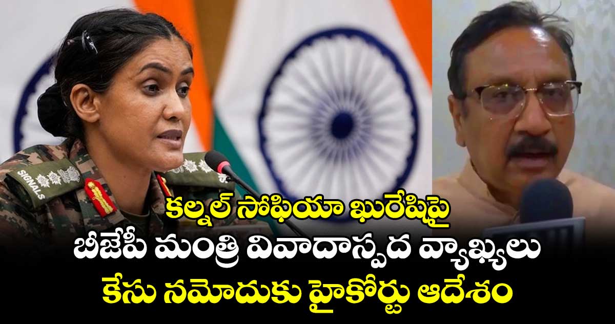 కల్నల్ సోఫియా ఖురేషిపై బీజేపీ మంత్రి వివాదాస్పద వ్యాఖ్యలు.. కేసు నమోదుకు హైకోర్టు ఆదేశం