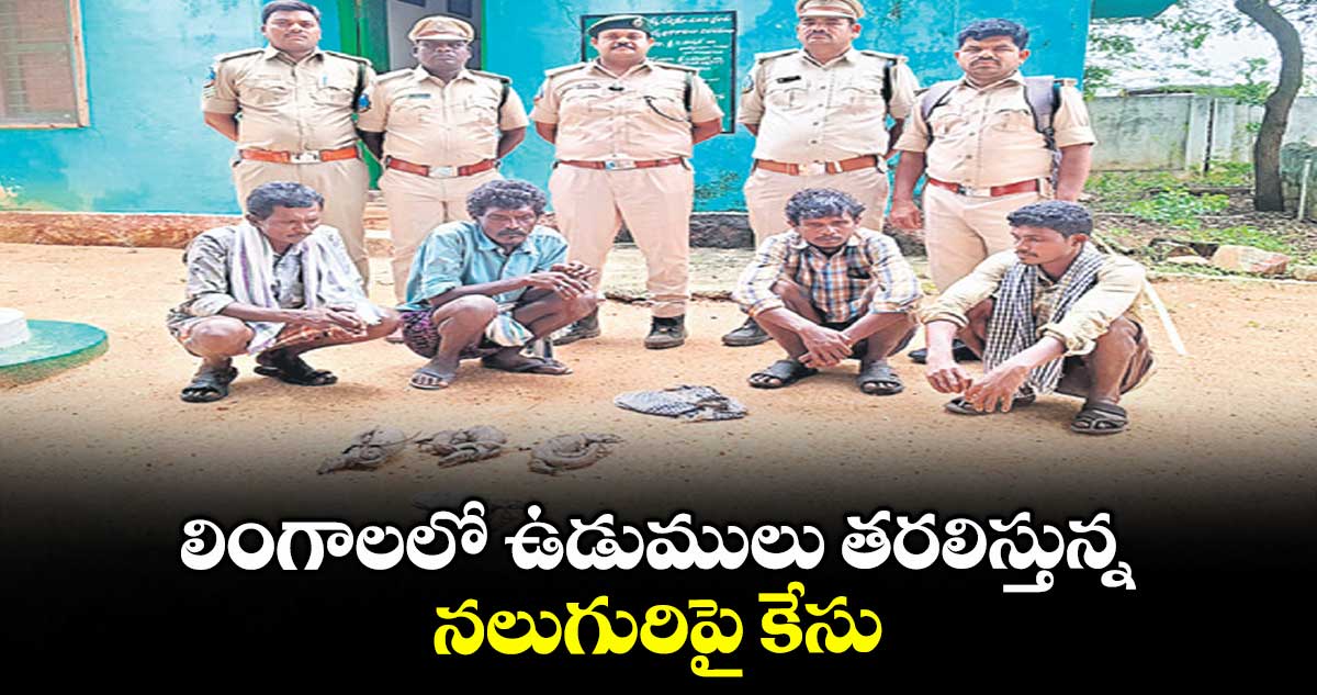 లింగాలలో ఉడుములు తరలిస్తున్న నలుగురిపై కేసు