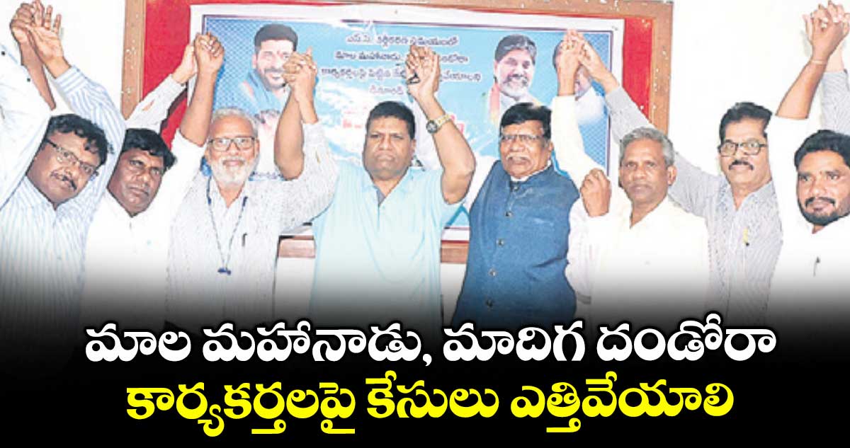 మాల మహానాడు, మాదిగ దండోరా కార్యకర్తలపై కేసులు ఎత్తివేయాలి: బంధు సొసైటీ రాష్ట్ర అధ్యక్షుడు పల్లెల వీరాస్వామి
