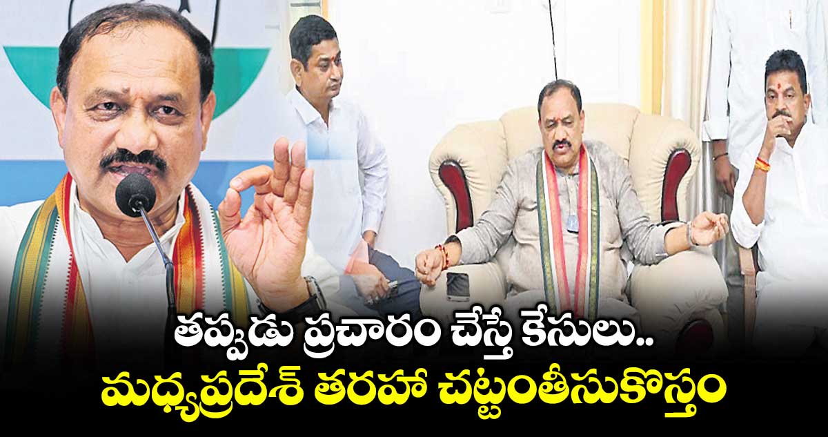 తప్పుడు ప్రచారం చేస్తే కేసులు.. మధ్యప్రదేశ్ తరహా చట్టంతీసుకొస్తం: పీసీసీ చీఫ్ మహేశ్