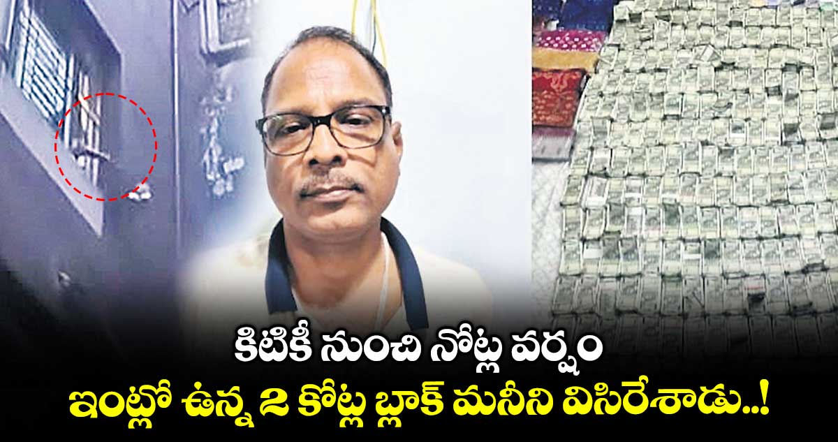 కిటికీ నుంచి నోట్ల వర్షం.. ఇంట్లో ఉన్న 2 కోట్ల బ్లాక్ మనీని విసిరేశాడు..!