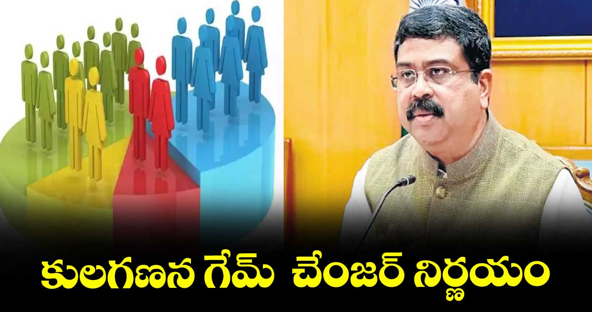 కులగణన గేమ్ చేంజర్ నిర్ణయం : కేంద్ర మంత్రి ధర్మేంద్ర ప్రధాన్