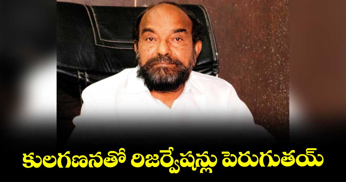 కులగణనతో రిజర్వేషన్లు పెరుగుతయ్ : బీజేపీ రాజ్యసభ సభ్యుడు ఆర్.కృష్ణయ్య