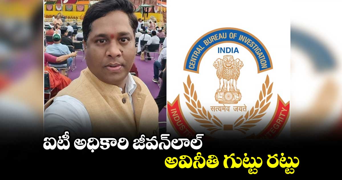 ఐటీ అధికారి జీవన్లాల్ అవినీతి గుట్టు రట్టు