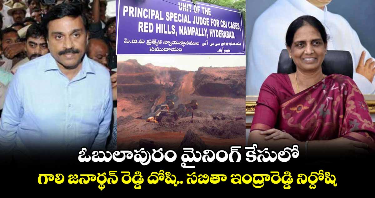 ఓబులాపురం మైనింగ్ కేసులో గాలి జనార్థన్ రెడ్డి దోషి: సబితా ఇంద్రారెడ్డి నిర్దోషి