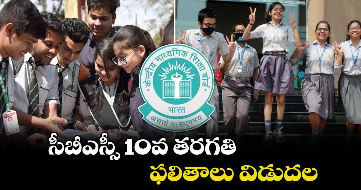 సీబీఎస్సీ 10వ తరగతి ఫలితాలు విడుదల.. 